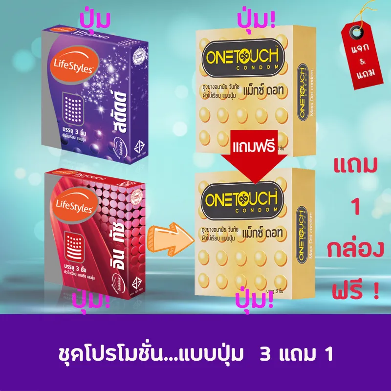 ชุดโปรโมชั่น Onetouch แบบปุ่ม