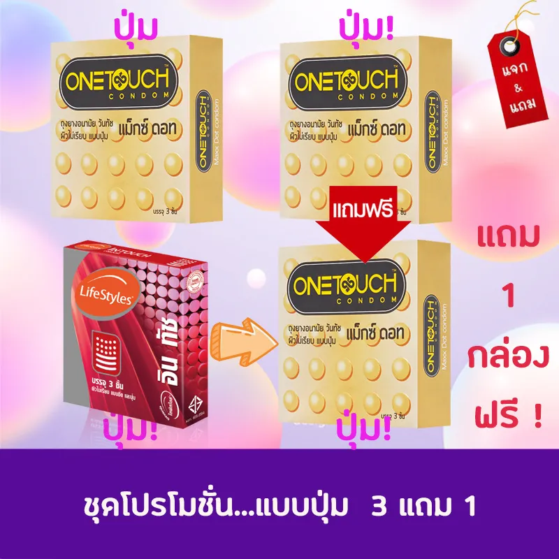 ชุดโปรโมชั่น Onetouch แบบปุ่ม